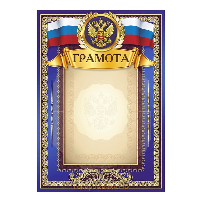 Грамота "Российская символика" синяя 21х29,5см