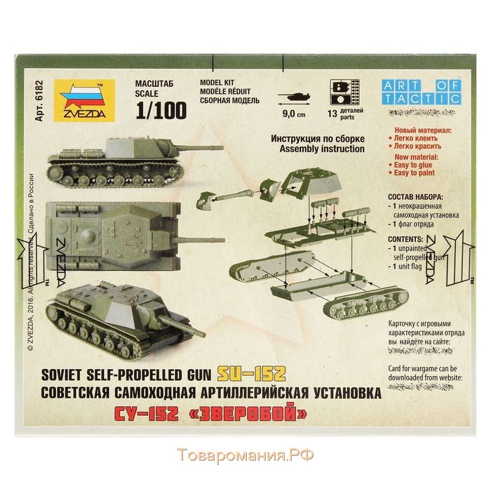 Сборная модель-танк «Советская самоходная артиллерийская установка СУ-152», Звезда, 1:100, (6182)