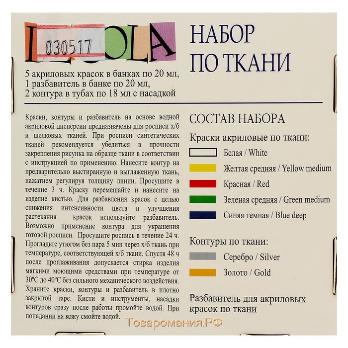 Краска по ткани, набор: 5 цветов х 20 мл, контур 2 цвета х 18 мл, разбавитель; ЗХК Decola, акриловая на водной основе (4141177)