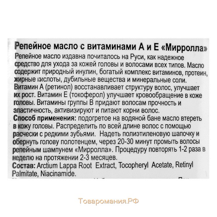 Репейное масло Mirrolla с витаминами А и Е, 100 мл