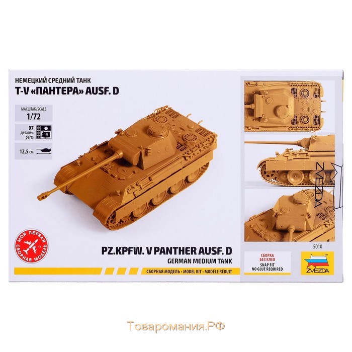 Сборная модель «Немецкий средний танк T-V Пантера» Звезда, 1/72, (5010)