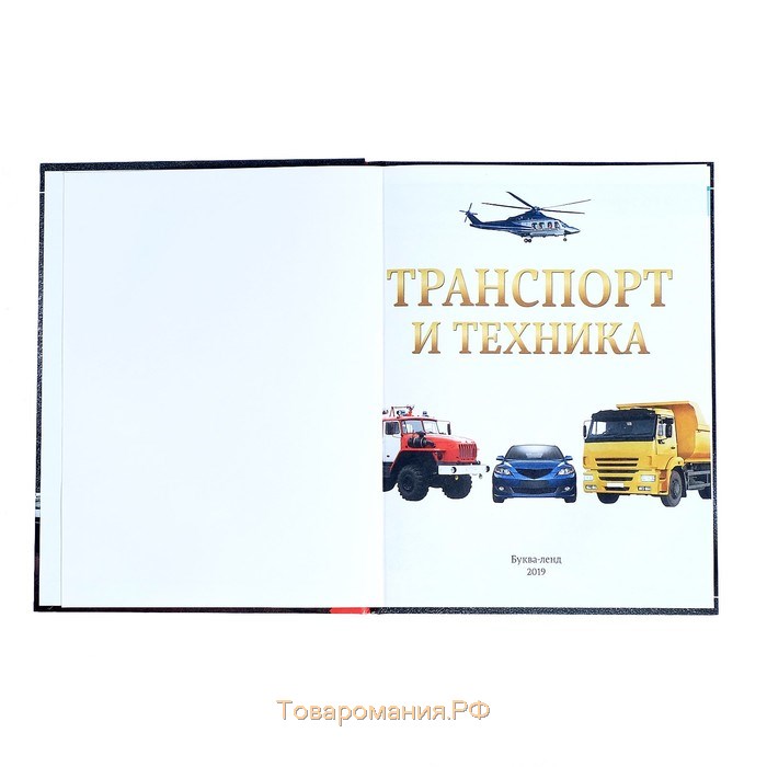 Детская энциклопедия в твёрдом переплёте «Транспорт и техника», 48 стр., 5+