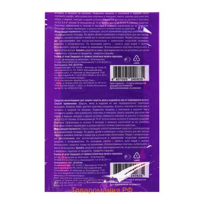 Пластины от моли "Домовой Прошка" Антимоль, с запахом лаванды, 2 шт + вешалка