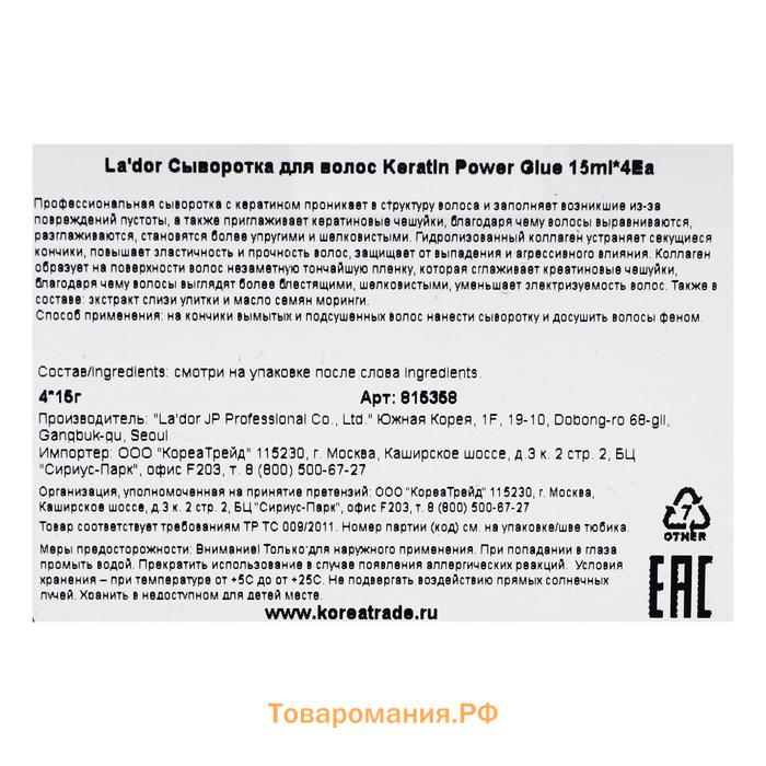 La'dor Сыворотка с кератином для секущихся кончиков Keratin Power Glue 4*15г