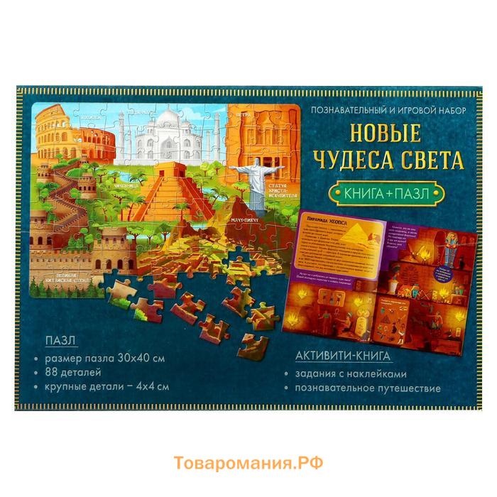 Подарочный набор 3в1 «Новые чудеса света», наклейки, книга, пазл 88 элементов