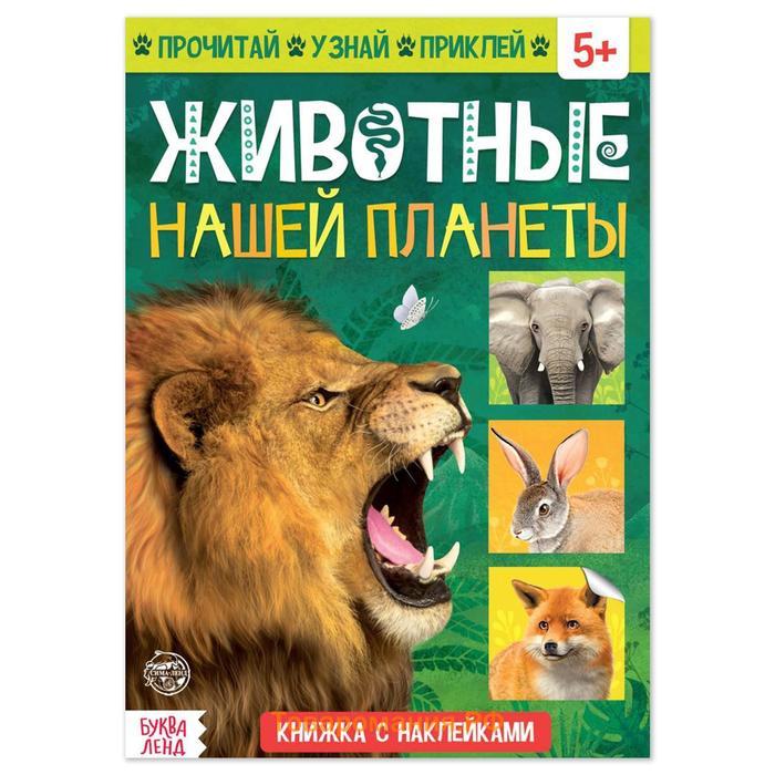 Мини - энциклопедия и пазл «Животные нашей планеты», обучающий набор, 88 элементов