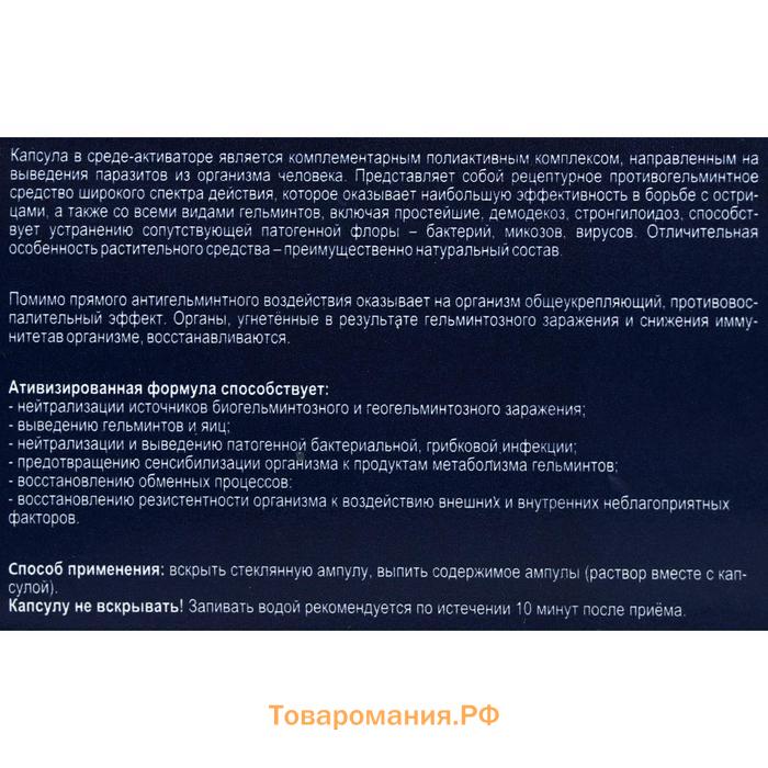 Противопаразитное средство «Гельминчист», 10 капсул по 0,5 г