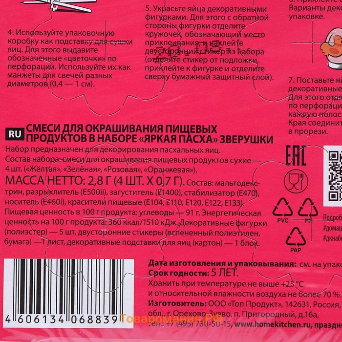 Смеси для окрашивания пищевых продуктов в наборе «Яркая Пасха», микс