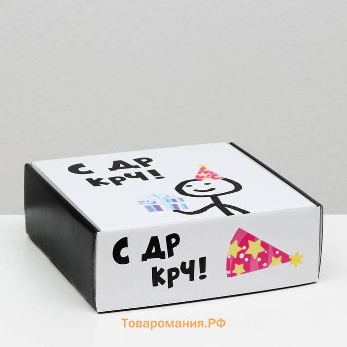 Коробка подарочная "С ДР крч!", 23 х 23 х 8 см