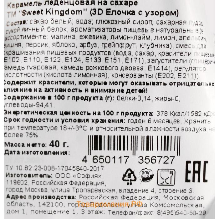 Карамель леденцовая новогодняя на палочке "3D Ёлочка с узорами", 40 г