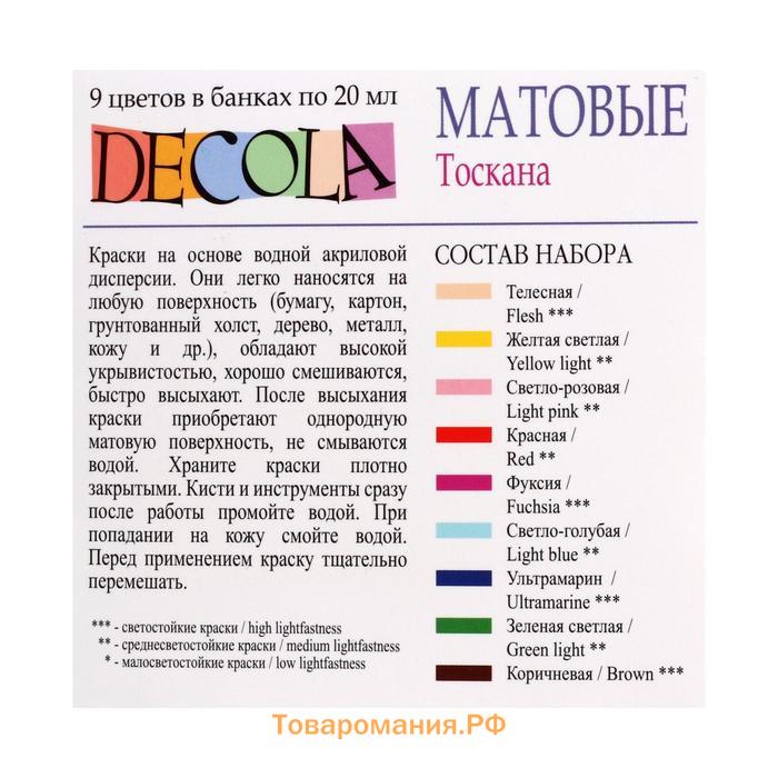 Краска акриловая, набор 9 цветов х 20 мл, Matt, ЗХК Decola "Тоскана", матовая, 143411882