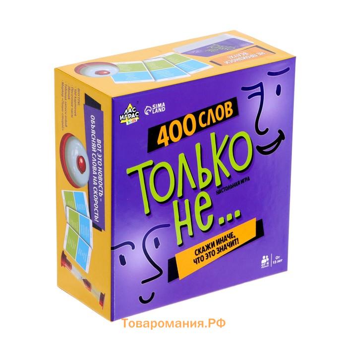 Настольная игра «Только не...», от 4 игроков, 13+