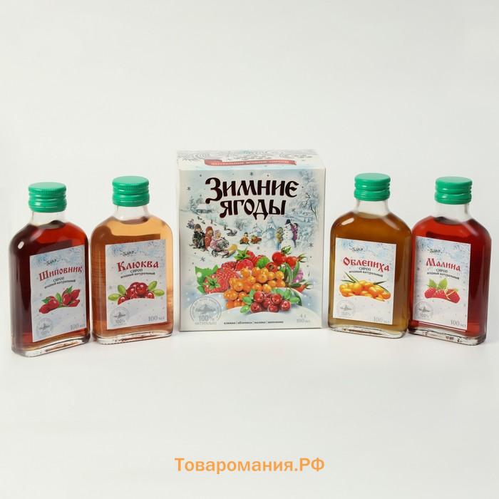 Подарочный набор сиропов Зимние ягоды, 4 шт. по 100 мл