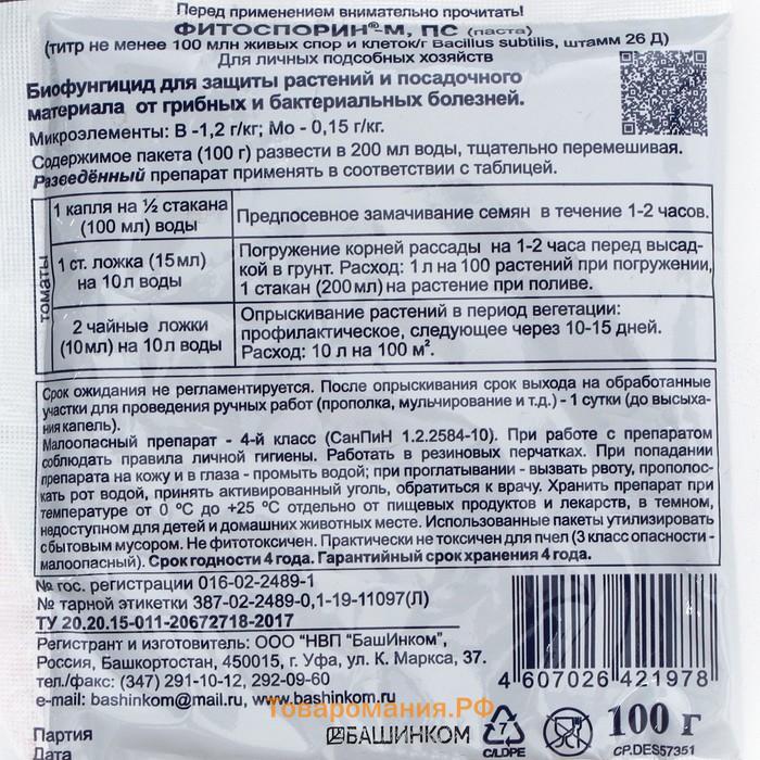 Фунгицид "Фитоспорин-М", биофунгицид, для томатов, быстрорастворимый, 100 г