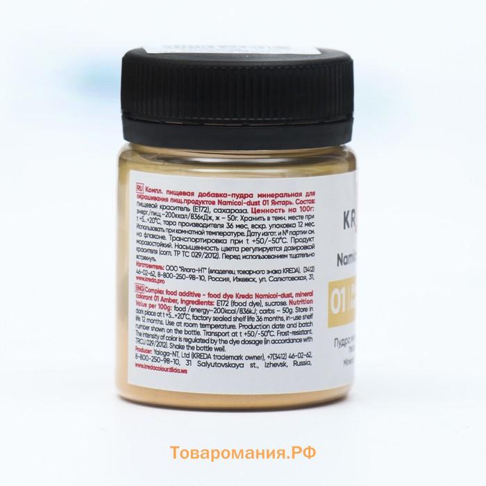 Пудра пищевая Namicol-dust минеральная, янтарь, 20 г