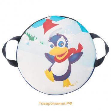 Санки-ледянки «Весёлый пингвинчик», d=35 см, цвета МИКС