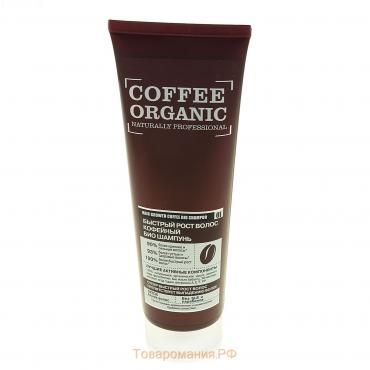 Био шампунь для волос Organic Shop «Быстрый рост», кофейный, 250 мл
