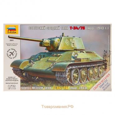 Сборная модель «Советский средний танк Т-34/76 (мод. 1943 г.)» Звезда, 1/72, (5001)