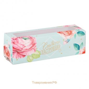 Коробка для макарун, кондитерская упаковка «Сладкого настроения», 5.5 х 18 х 5.5 см