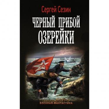 Черный прибой Озерейки. Сезин С. Ю.