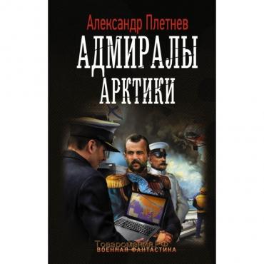 Адмиралы Арктики. Плетнев А. В.