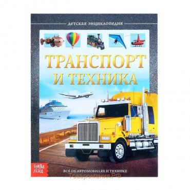 Детская энциклопедия в твёрдом переплёте «Транспорт и техника», 48 стр., 5+