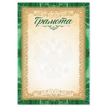 Грамота с символикой РФ, зеленая, 157 гр/кв.м, формат А5