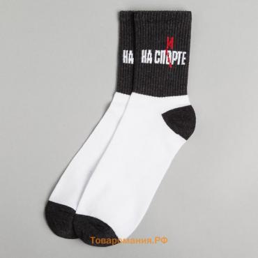 Носки мужские "На спорте" р. 41-44 (27-29 см), белый