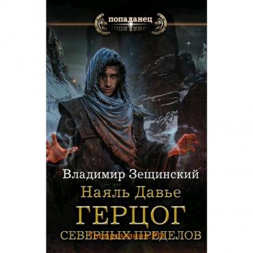 Наяль Давье: Герцог северных пределов