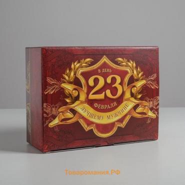 Коробка подарочная сборная, упаковка, «С 23 февраля», 30 х 23 х 12 см