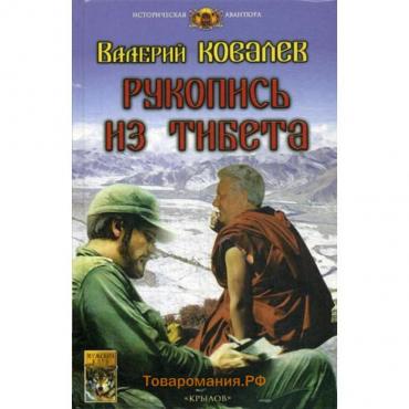 Рукопись из Тибета. Ковалев В.