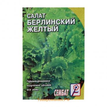 Семена Салат "Берлинский Желтый",   0,5 г