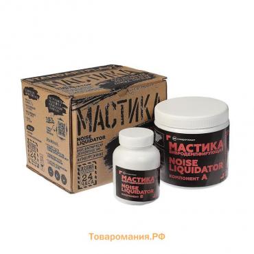 Мастика StP NoiseLiquidator, двухкомпонентная, вибродемпфирующая и антикоррозийная, набор