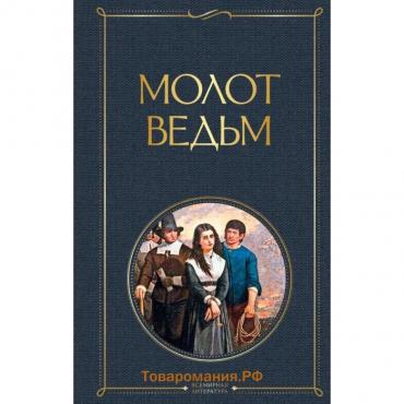 Молот ведьм. Шпренгер Я.