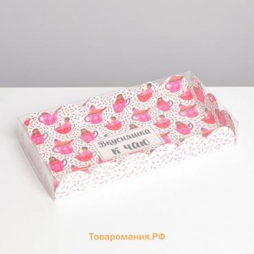 Коробка для печенья, кондитерская упаковка с PVC крышкой, «Вкусняшка к чаю», 10.5 х 21 х 3 см