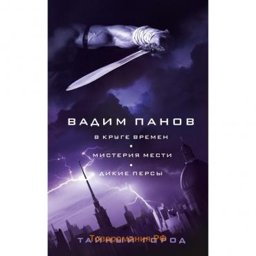 В круге времен. Мистерия мести. Дикие персы. Панов В.Ю.