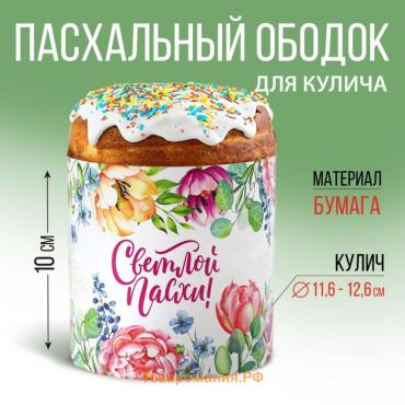 Ободок для кулича «Цветочная сказа» на пасху, 41.6 х 10 см