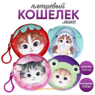 Кошелёк детский «Кошечка», плюшевый, МИКС